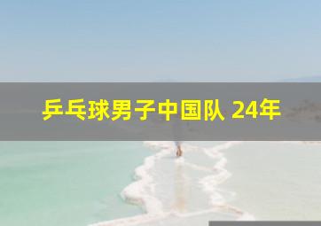 乒乓球男子中国队 24年